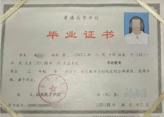 集美山东英才学院毕业证样本图片