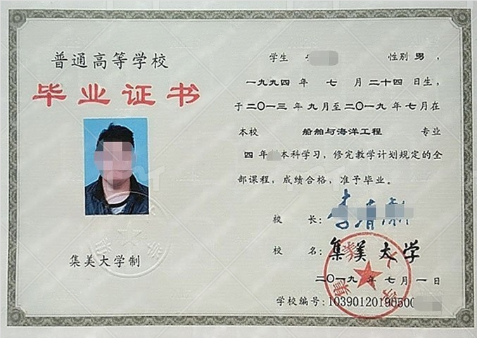 集美大学2019年普通全日制本科毕业证书样本图片(船舶与海洋工程) 集美大学2019年普通全日制本科毕业证书样本图片(船舶与海洋工程)